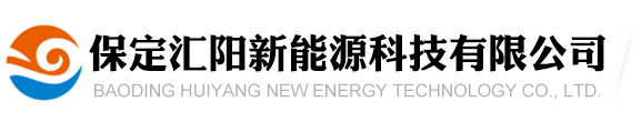 保定匯陽(yáng)新能源科技有限公司